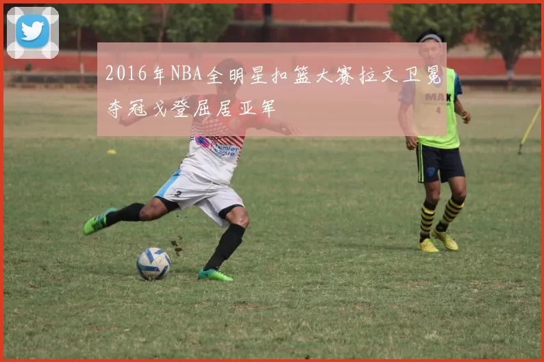 2016年NBA全明星扣篮大赛拉文卫冕夺冠戈登屈居亚军