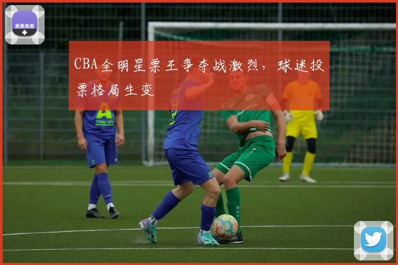 CBA全明星票王争夺战激烈，球迷投票格局生变