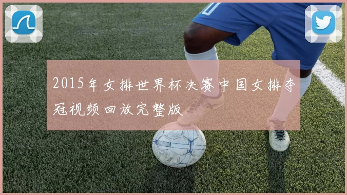 2015年女排世界杯决赛中国女排夺冠视频回放完整版