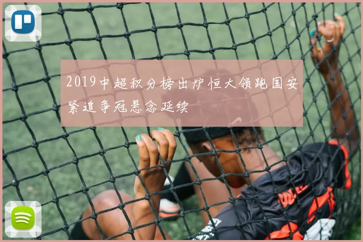 2019中超积分榜出炉恒大领跑国安紧追争冠悬念延续