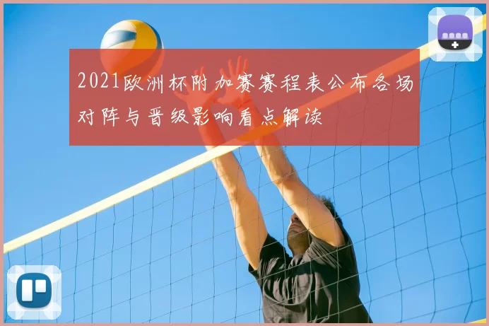 2021欧洲杯附加赛赛程表公布各场对阵与晋级影响看点解读