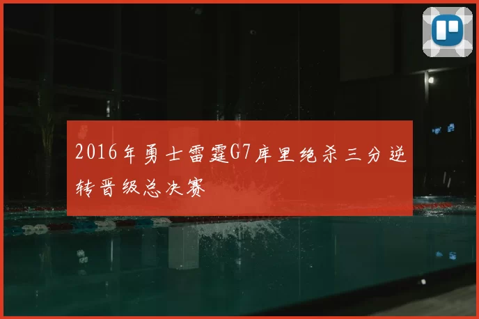 2016年勇士雷霆G7库里绝杀三分逆转晋级总决赛