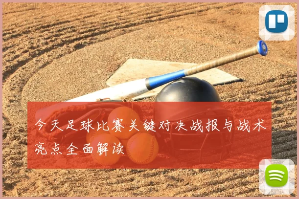 今天足球比赛关键对决战报与战术亮点全面解读