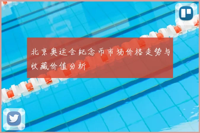 北京奥运会纪念币市场价格走势与收藏价值分析