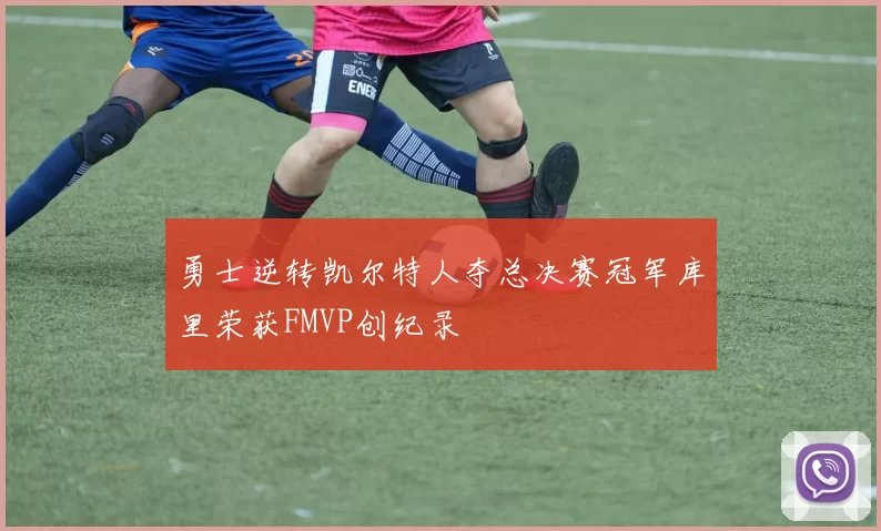 勇士逆转凯尔特人夺总决赛冠军库里荣获FMVP创纪录