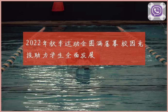 2022年秋季运动会圆满落幕 校园竞技助力学生全面发展