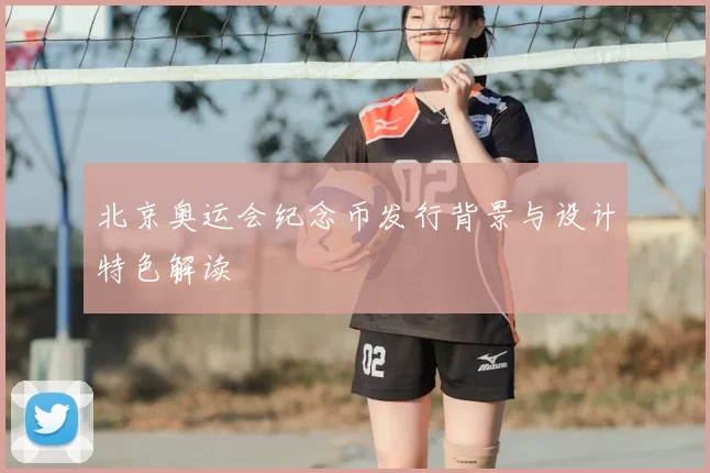 北京奥运会纪念币发行背景与设计特色解读