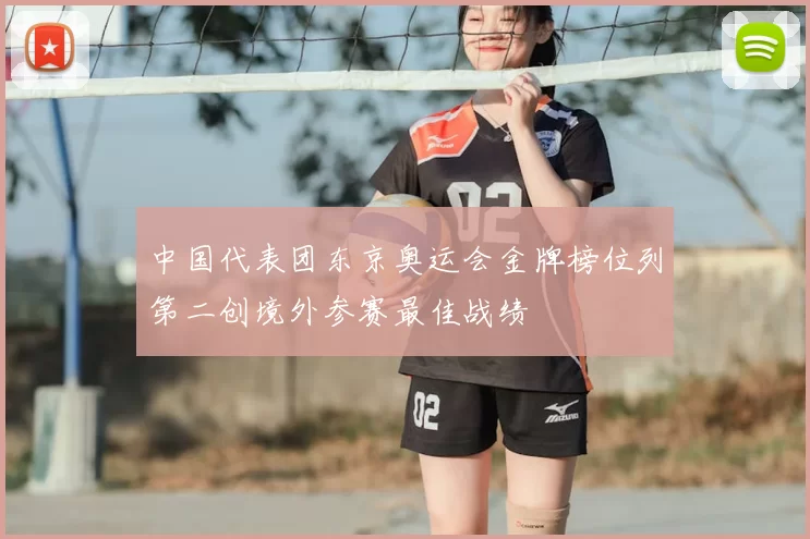中国代表团东京奥运会金牌榜位列第二创境外参赛最佳战绩