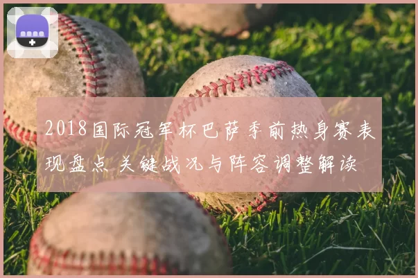 2018国际冠军杯巴萨季前热身赛表现盘点 关键战况与阵容调整解读