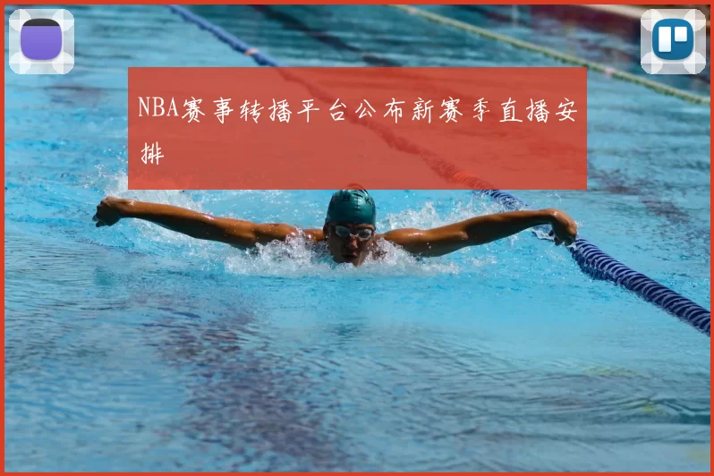 NBA赛事转播平台公布新赛季直播安排