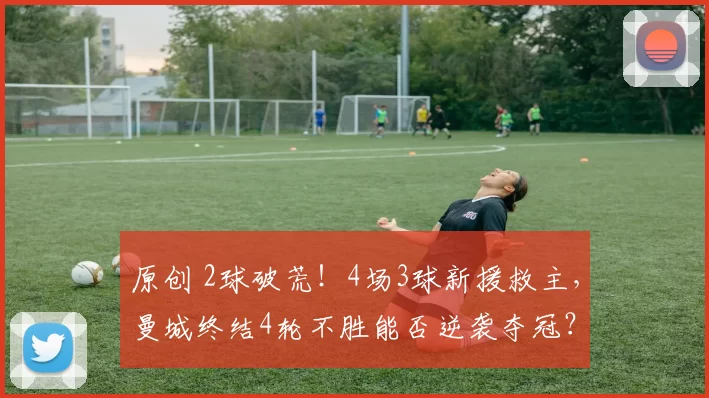 原创 2球破荒!4场3球新援救主,曼城终结4轮不胜能否逆袭夺冠?