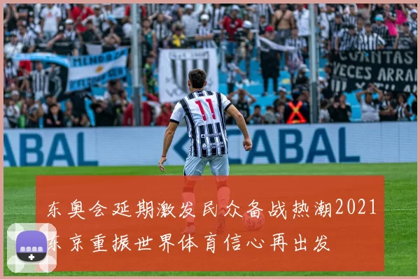 东奥会延期激发民众备战热潮2021东京重振世界体育信心再出发