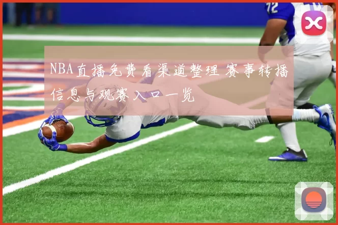 NBA直播免费看渠道整理 赛事转播信息与观赛入口一览