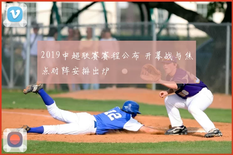 2019中超联赛赛程公布 开幕战与焦点对阵安排出炉