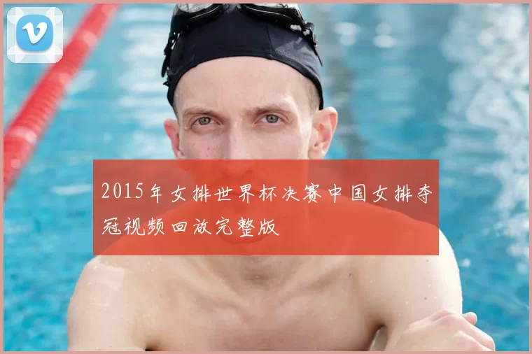 2015年女排世界杯决赛中国女排夺冠视频回放完整版
