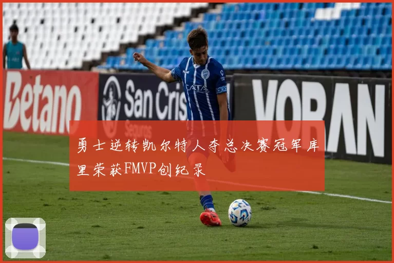 勇士逆转凯尔特人夺总决赛冠军库里荣获FMVP创纪录