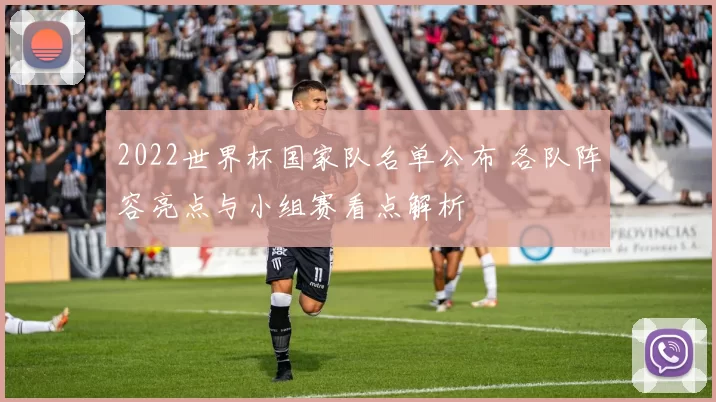 2022世界杯国家队名单公布 各队阵容亮点与小组赛看点解析