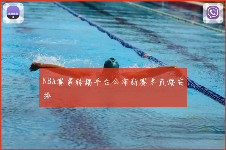 NBA赛事转播平台公布新赛季直播安排