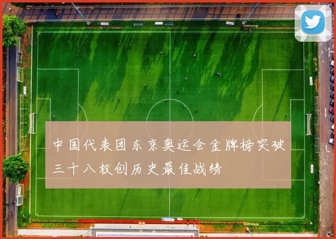 中国代表团东京奥运会金牌榜突破三十八枚创历史最佳战绩