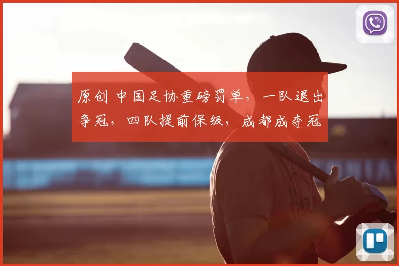 原创 中国足协重磅罚单，一队退出争冠，四队提前保级，成都成夺冠热门
