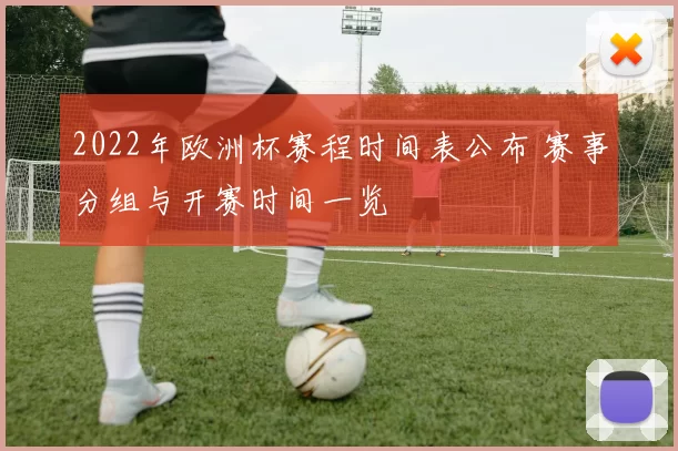 2022年欧洲杯赛程时间表公布 赛事分组与开赛时间一览