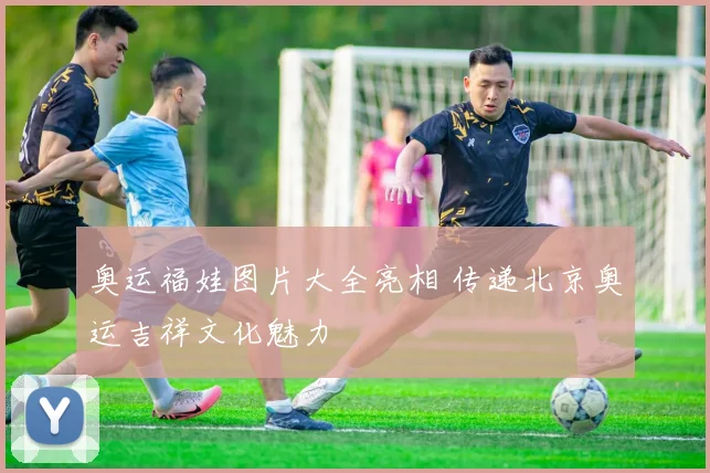 奥运福娃图片大全亮相 传递北京奥运吉祥文化魅力