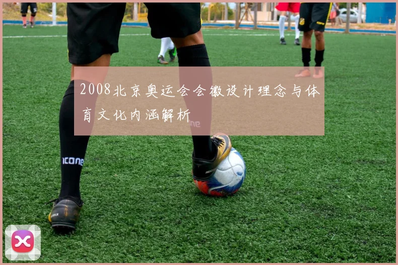 2008北京奥运会会徽设计理念与体育文化内涵解析
