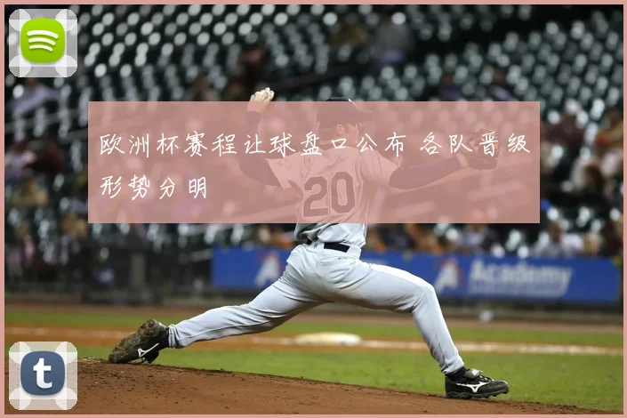 欧洲杯赛程让球盘口公布 各队晋级形势分明