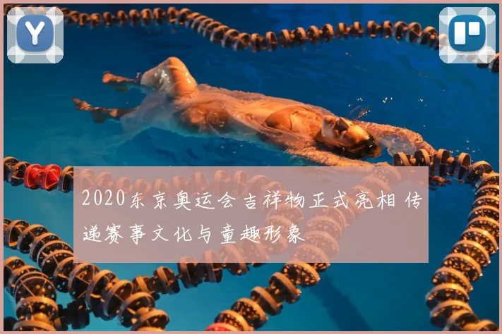 2020东京奥运会吉祥物正式亮相 传递赛事文化与童趣形象
