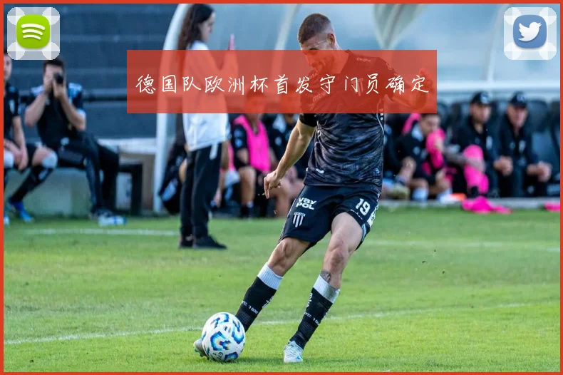 德国队欧洲杯首发守门员确定