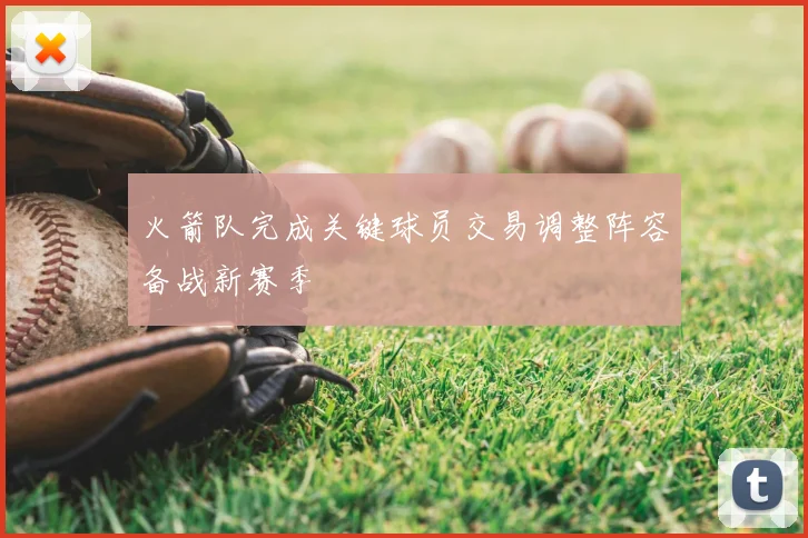 火箭队完成关键球员交易调整阵容备战新赛季