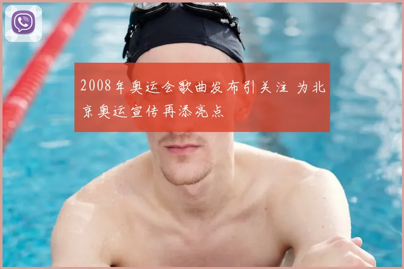 2008年奥运会歌曲发布引关注 为北京奥运宣传再添亮点