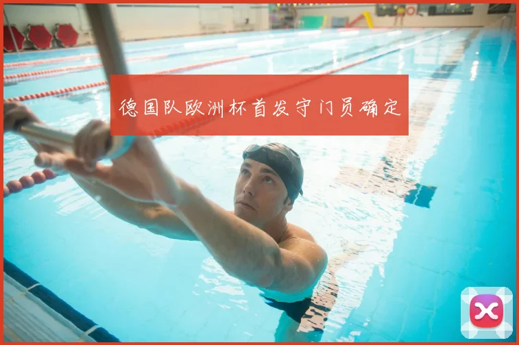德国队欧洲杯首发守门员确定