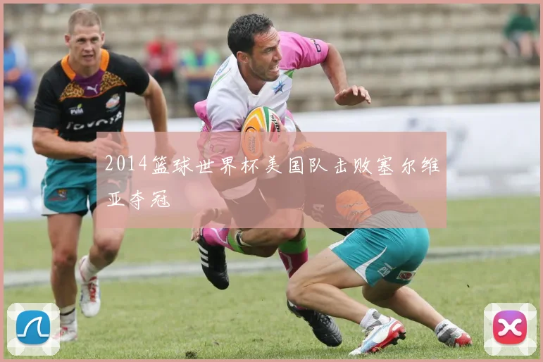 2014篮球世界杯美国队击败塞尔维亚夺冠