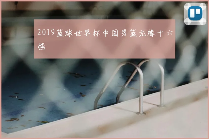 2019篮球世界杯中国男篮无缘十六强