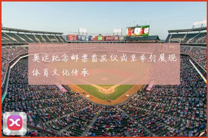 奥运纪念邮票首发仪式京举行展现体育文化传承