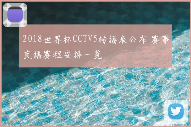 2018世界杯CCTV5转播表公布 赛事直播赛程安排一览