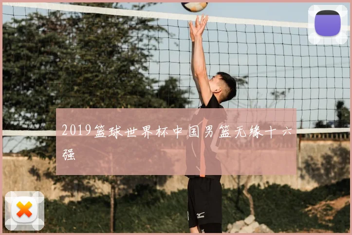 2019篮球世界杯中国男篮无缘十六强
