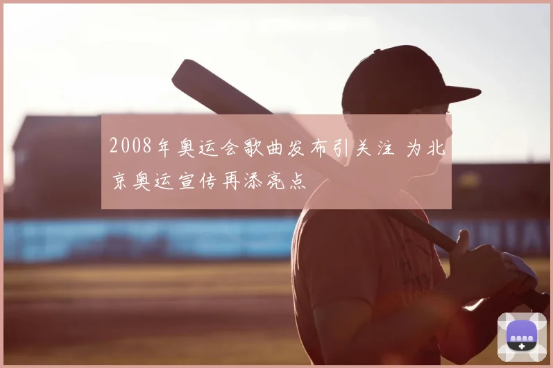2008年奥运会歌曲发布引关注 为北京奥运宣传再添亮点