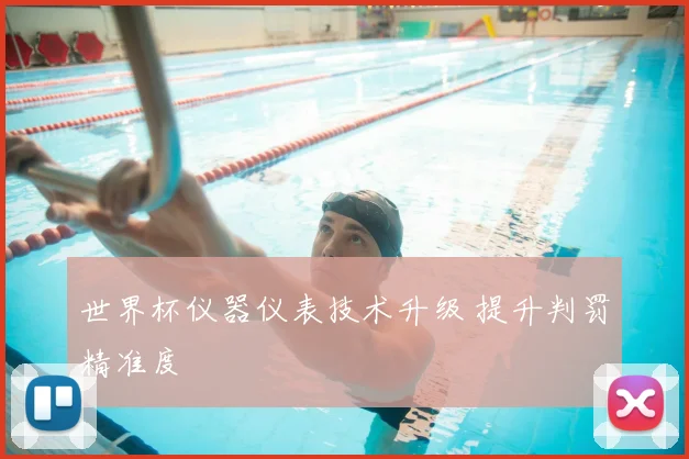 世界杯仪器仪表技术升级 提升判罚精准度