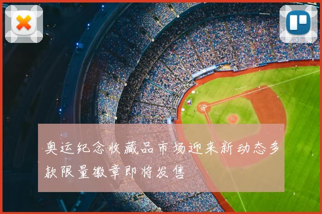 奥运纪念收藏品市场迎来新动态多款限量徽章即将发售