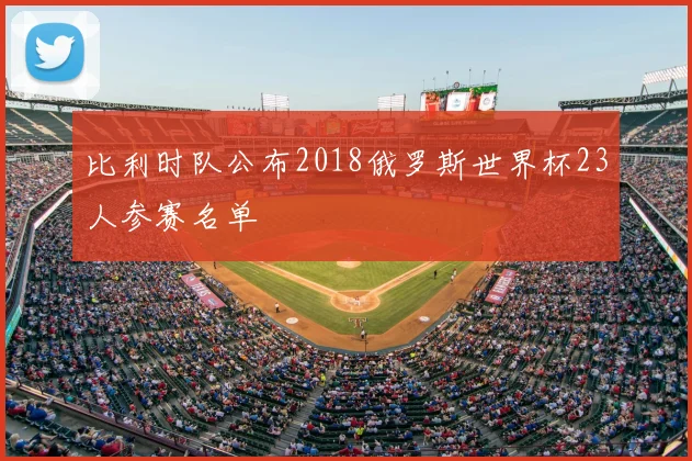 比利时队公布2018俄罗斯世界杯23人参赛名单