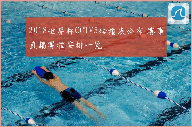 2018世界杯CCTV5转播表公布 赛事直播赛程安排一览