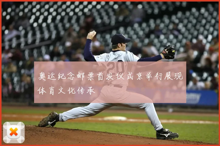 奥运纪念邮票首发仪式京举行展现体育文化传承