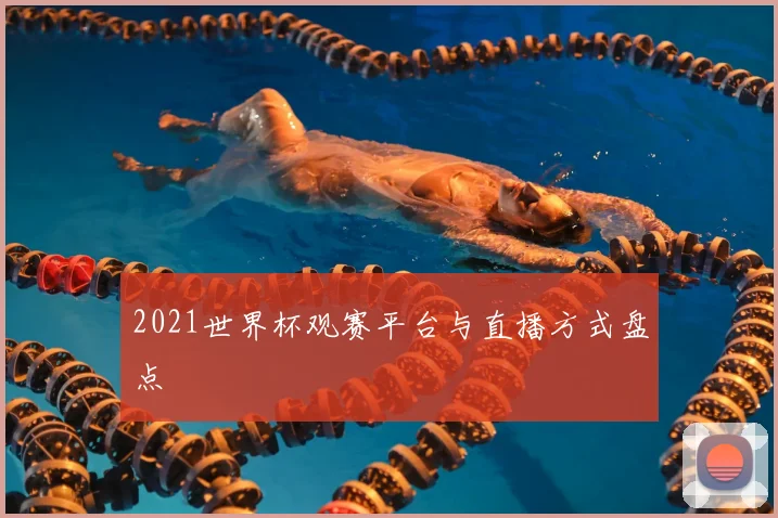 2021世界杯观赛平台与直播方式盘点