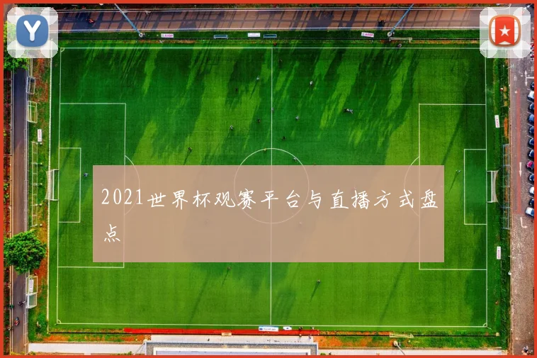 2021世界杯观赛平台与直播方式盘点