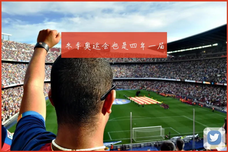 冬季奥运会也是四年一届