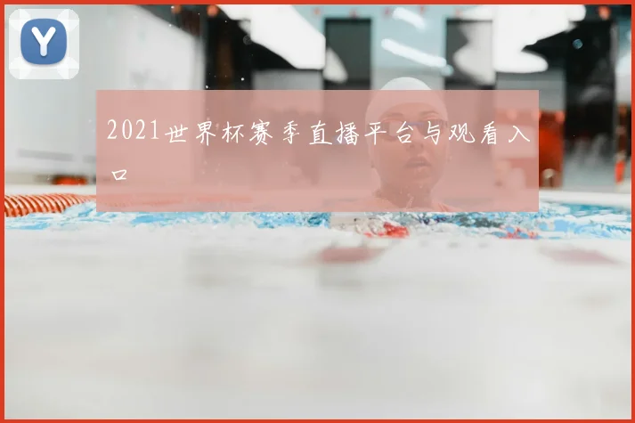 2021世界杯赛季直播平台与观看入口