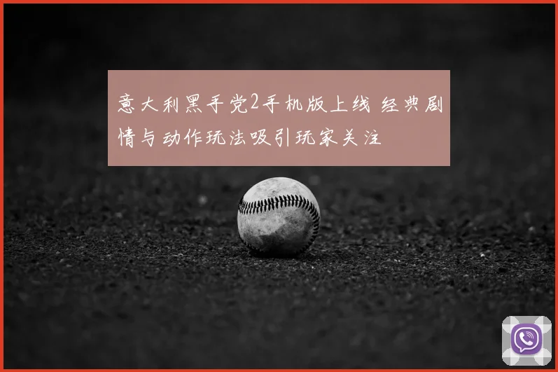 意大利黑手党2手机版上线 经典剧情与动作玩法吸引玩家关注