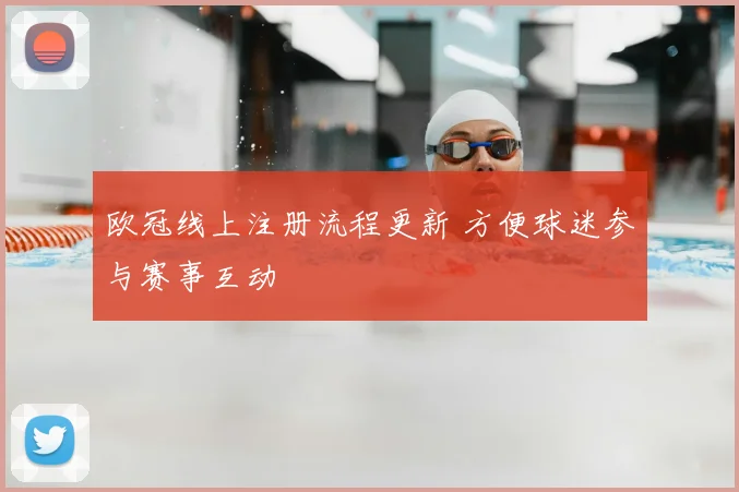 欧冠线上注册流程更新 方便球迷参与赛事互动